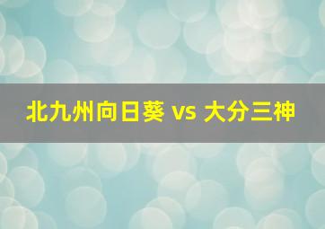 北九州向日葵 vs 大分三神